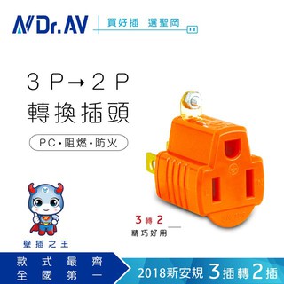 【聖岡】 電源插座轉換器 3孔變2孔 SA007 加購賣場 轉接插頭 三轉二 插頭 插座 3P轉2P 轉接頭