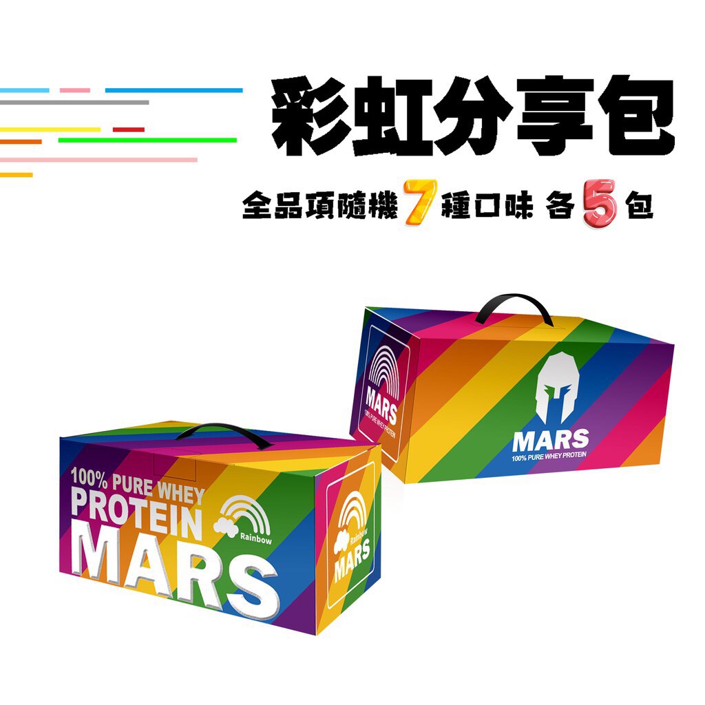 【MARS】 戰神MARS 乳清蛋白 彩虹分享包 (烏龍奶茶 抹茶奶綠 巧克力 芒果 焦糖瑪奇朵 香草 草莓牛奶)