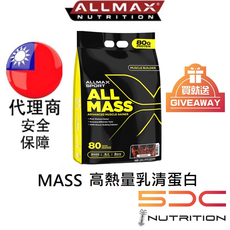加拿大 ALLMAX  MASS  [5磅]  高熱量乳清蛋白  奧美仕 台灣代理商