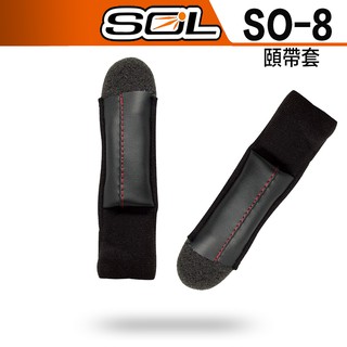 SOL SO-8 可拆式 頤帶套 頤帶 耳襯 二頰內襯 頭襯 頭頂內襯 內襯｜23番 SO8 半罩 3/4罩 安全帽