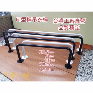 ㄇ型桿 ㄇ桿 鎖壁式 ㄇ型吊衣桿 吊衣桿 衣架（附螺絲）臺灣製 現貨💥超低價 高品質💥