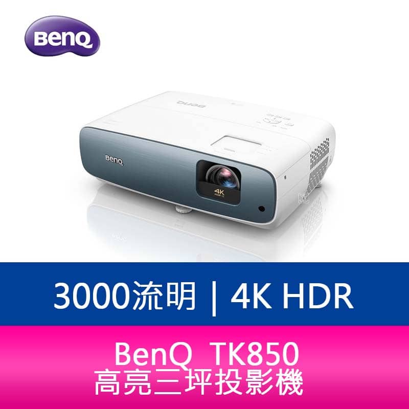 【妮可3C】BenQ TK850 3000流明 4K HDR高亮三坪投影機 公司貨 原廠3年保固