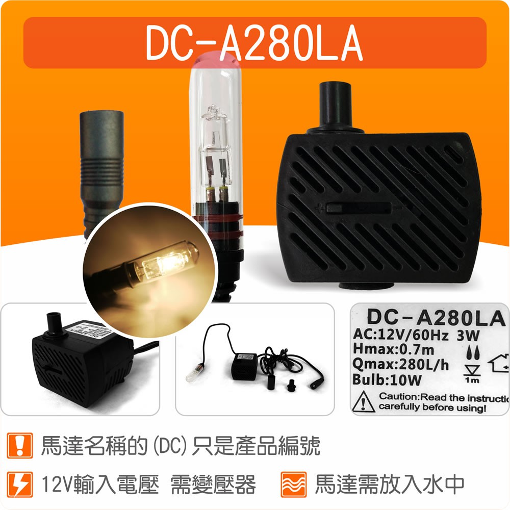 【唐楓藝品耗材零件】(有燈)沉水馬達DC-A280LA(不含變壓器)