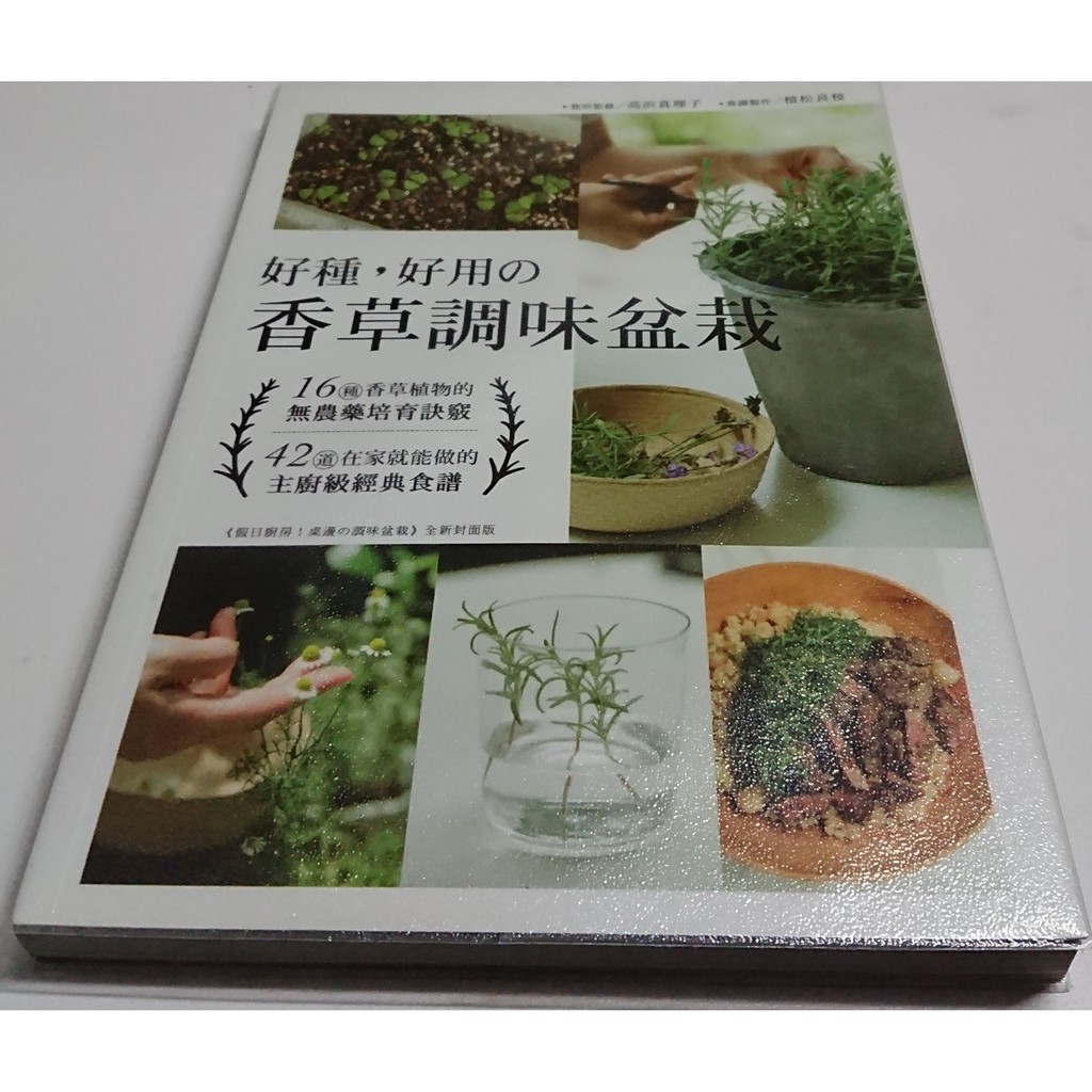 好種、好用 香草調味盆栽：16種香草植物的無農藥培育訣竅+42道在家就能做的主廚級經典食譜育二手書