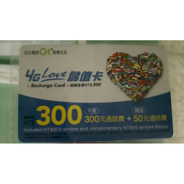 【LG小林忠孝】亞太預付卡 4G LOVE / VOLTE 儲值卡 / 補充卡 內含350元通話費