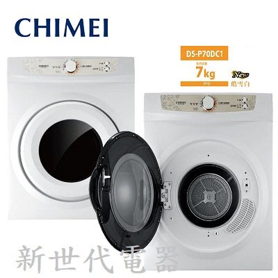 **新世代電器**CHIMEI奇美 7KG 好心晴乾衣機 DS-P70DC1