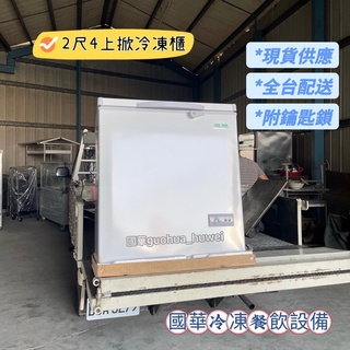 ฅ國華冷凍餐飲裝置ฅ全新【2尺4上掀冷凍櫃】142L 臥式冰櫃 密閉掀蓋 小冰箱2.4尺 家用商用 上掀2呎4迷你