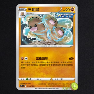KIWI PTCG 中文版 U 三地鼠 S5A 034 SCC 088 SI 207 連擊 寶可夢卡牌