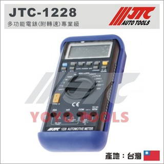 【YOYO 汽車工具】 JTC-1228 多功能電錶 (附轉速)專業級 / 多功能電表 數字電表 液晶電錶