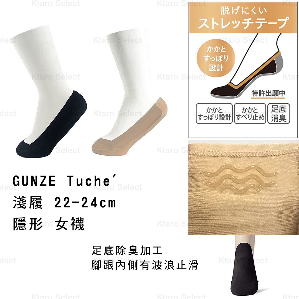 短襪	日本【GUNZE】Tuche' 淺履隱形女襪22~24cm (2色) (全新現貨)