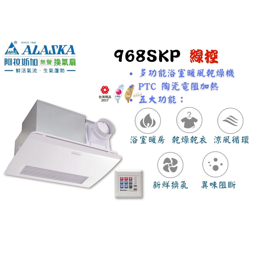 YunZheng 電料~(附發票) 免運 阿拉斯加 浴室暖風乾燥機 多功能換氣暖風乾燥機 968SKP