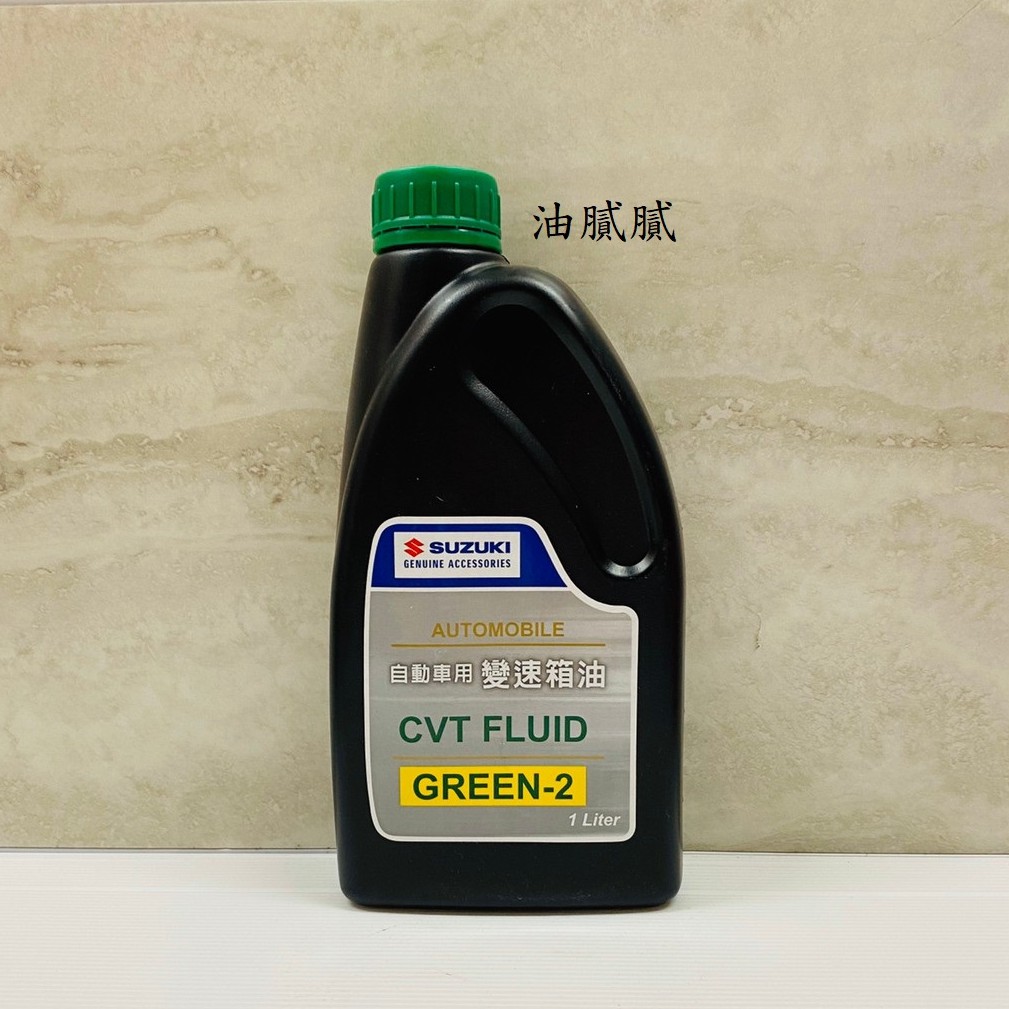 油膩膩 SUZUKI CVT FLUID GREEN-2 變速箱油 自動變速箱 無段變速箱油