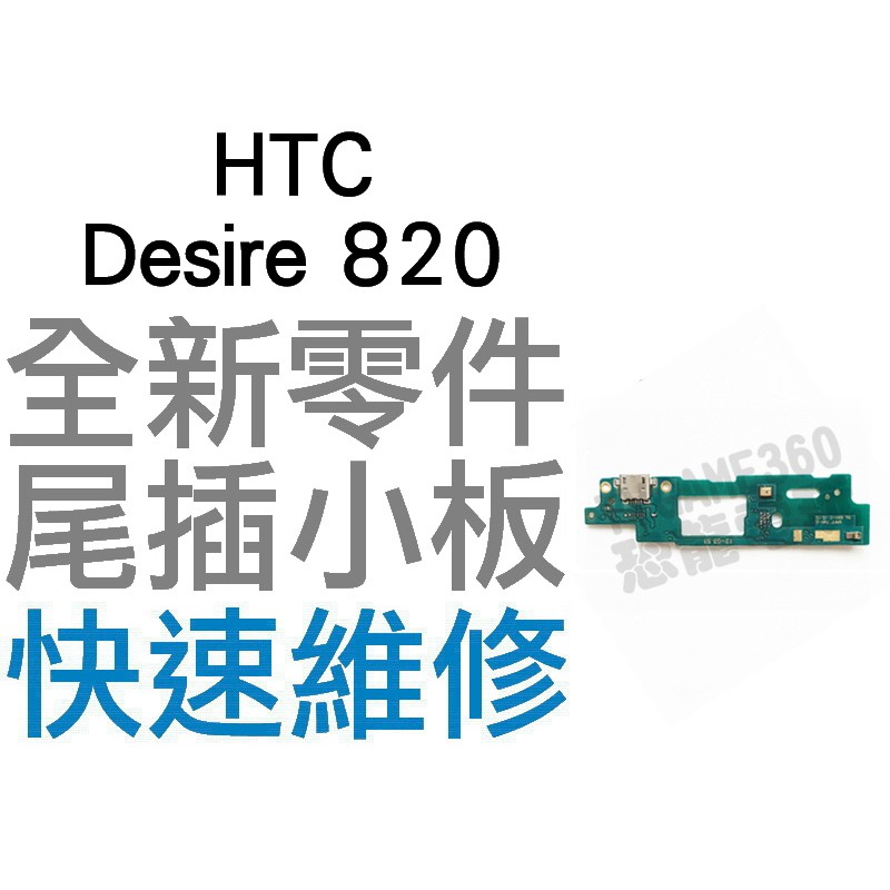 HTC Desire 820 尾插機板 尾插排線 充電小板 無法充電 接觸不良 全新零件 專業維修【台中恐龍電玩】