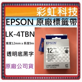 含稅* EPSON LK-4TBN LK-4TBW 透明系列透明底黑字標籤帶 LK4TBN 4TBN 4TBW