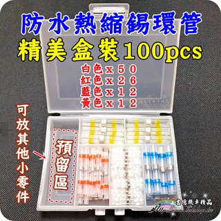 盒裝 100pcs 防水熱縮錫環管 熱縮管 免焊接 / 焊錫 /防水連線/熱縮套管 / 4種規格 / 連接器 / 免壓接