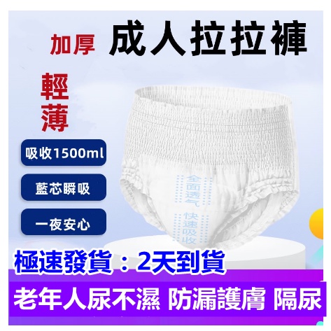 台中出貨 成人拉拉褲 褲型 內褲式 成人紙尿褲 紙尿布 成人用品 復健褲 成人尿褲 老年人尿不濕 防漏護膚 隔