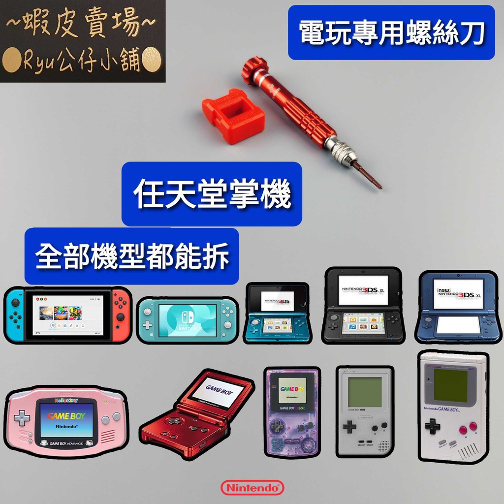 任天堂 掌機 電玩 專用 螺絲起子 螺絲刀 Gameboy Switch GBA GBC GB GBP New 3DS