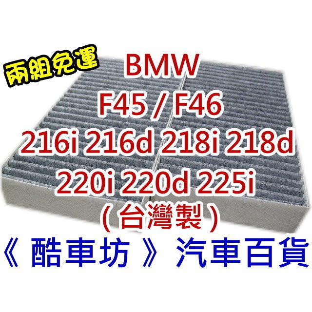 《酷車坊》原廠正廠型 高通透活性碳冷氣濾網 BMW F45 F46 216 218 220 225 汽油款 另空氣濾芯