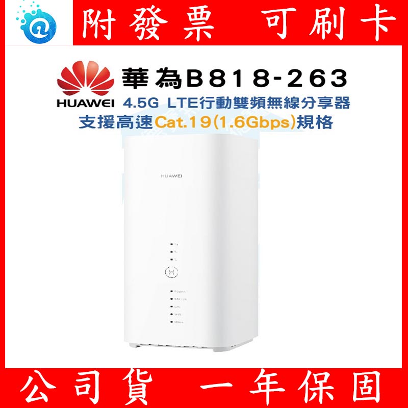附發票 公司貨 HUAWEI 華為  B818-263 4.5G LTE 行動雙頻無線分享器 4G 無線 WiFi