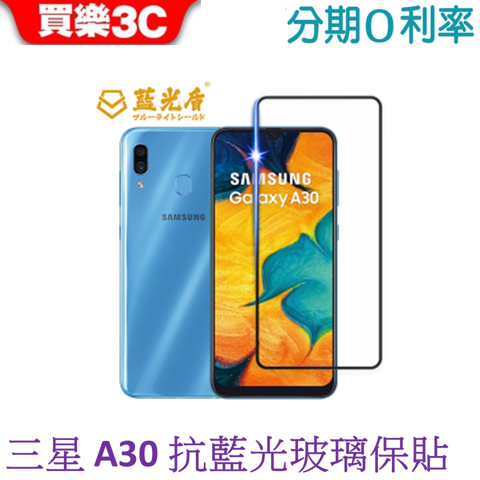 藍光盾 Samsung Galaxy A30 2.5D滿版抗藍光玻璃保護貼