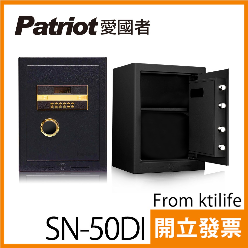 愛國者 電子 密碼 保險箱 金庫 (SN-50DI)