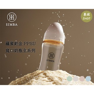 小獅王 辛巴 蘊蜜 鉑金 PPSU 防脹氣奶瓶