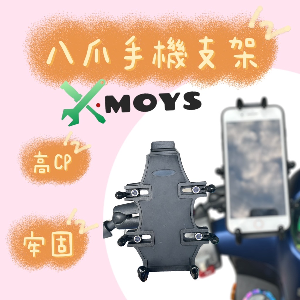 MOYS 五匹 手機架 十碼 多爪魚 章魚爪 DRG FORCE SMAX JETS 導航手機架 GOGORO AI-1