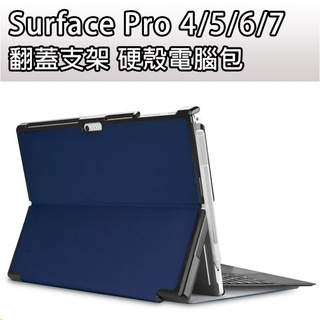 【臺灣現貨】 翻蓋支架 硬殼 電腦包 微軟 Surface Pro 4 5 6 7 支架電腦包 支架保護皮套 保護皮套