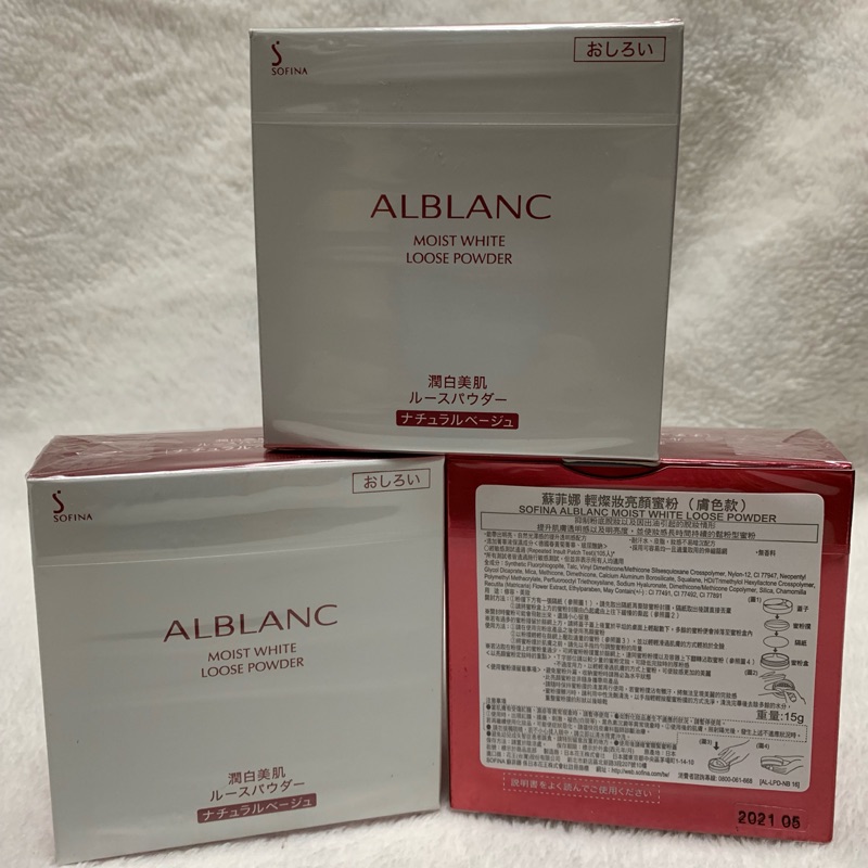 蘇菲娜 輕燦妝亮顏蜜粉 專櫃貨 SOFINA  ALBLANC 15g 膚色款 保固到2021年5月