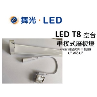 舞光 T8支架空臺 1尺 2尺 4尺 LED燈管專用支架燈空臺/燈座，串接式層板燈/鋁支架(附連接線)