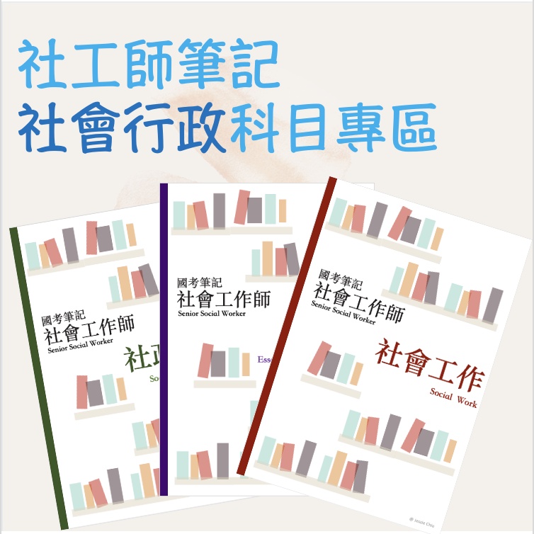 【社會行政】Jessie 社會行政考前30天 狀元筆記 國考社工師 社會行政國考 碩士榜首筆記 社工師筆記 社會工作師