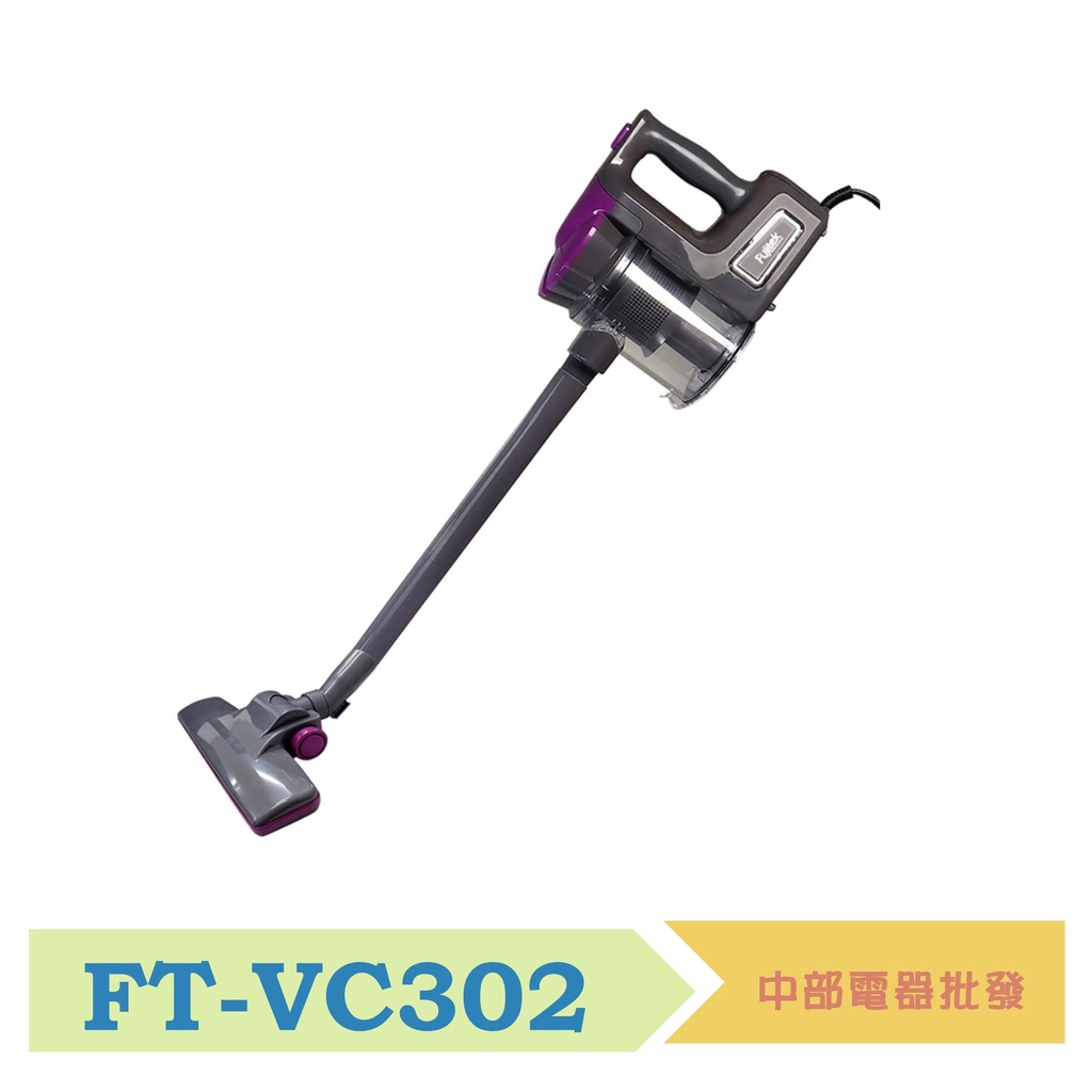 【富士電通】有線手持直立旋風吸塵器 兩用 紫色 FT-VC302