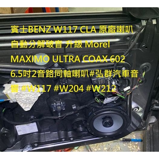 賓士BENZ W117 CLA 原廠喇叭自動分解破音 升級 Morel MAXIMO ULTRA COAX 602
