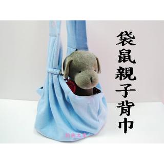 ☆狗狗之家☆粉藍親子背袋/寵物外出前背袋～附安全扣環