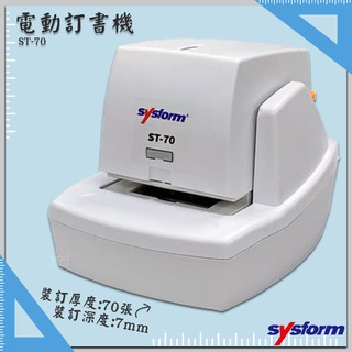 【原廠保固】SYSFORM 電動訂書機 ST-70 釘書機 自動訂書機 自動釘書機 裝訂 訂書器 訂書針