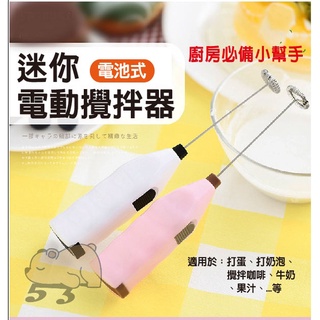 【臺灣現貨】打蛋器 迷你手持式廚房電動 打蛋器 迷你打蛋機 咖啡奶茶攪拌器 打蛋機 奶油打發器(電池式)不挑色