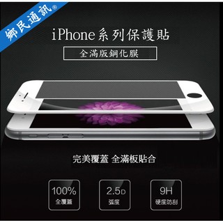 【鄉民通訊】iPhone 保護貼 鋼化膜 鋼化玻璃貼 玻璃貼 9H鋼化玻璃保護貼 保護貼 螢幕玻璃貼 抗藍光
