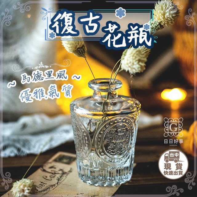 現貨 快速出貨 歐式歐風馬德里小口花瓶花器花盆玻璃復古浮雕玻璃插花花器擺件擺飾裝飾玻璃瓶 蝦皮購物