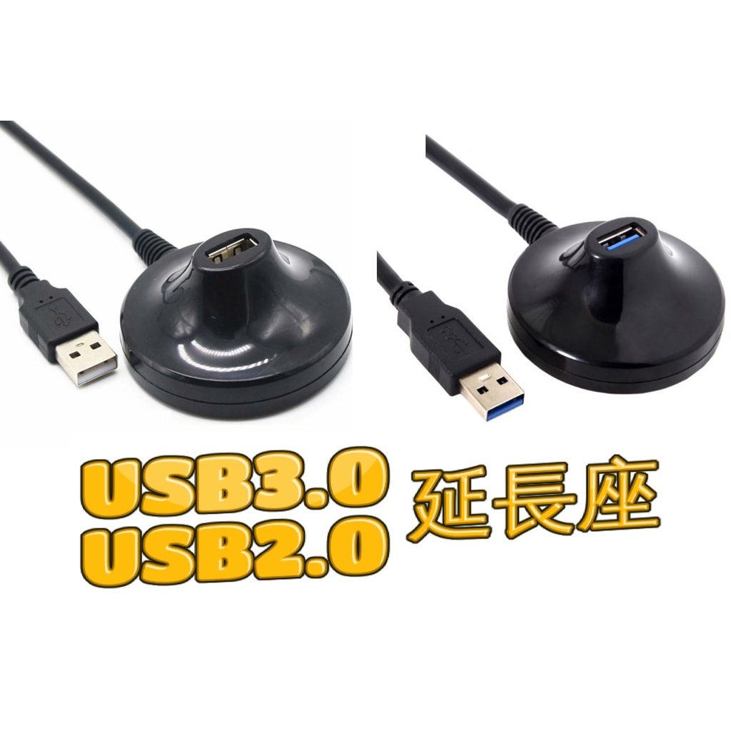 【不囉嗦24H送出】USB2.0 USB3.0 延長座 延長線 USB延長線 電視 車載 公用電腦 隨身碟 電視棒