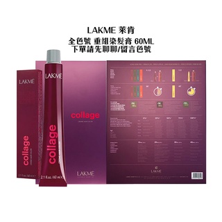 LAKME 萊肯 重組染髮膏 60ml 全色號 調配色 流行色 流行加強 新色 染髮 染膏 留言聊聊告知色號【堤緹美妍】