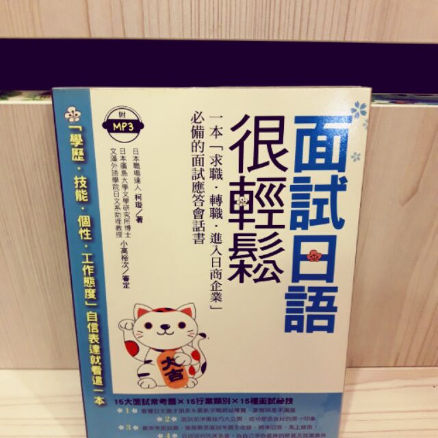 面試日文很輕鬆 150出售（書櫃淨空）