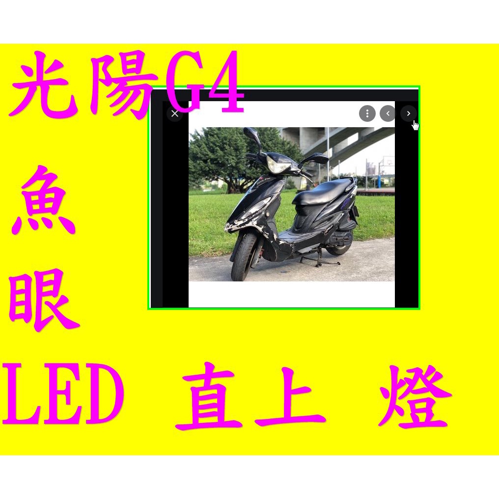 老車光陽G4魚眼LED直上燈炮  G4 奔騰 大燈光陽G4大燈 光陽G4頭燈 G4大燈 G4頭燈 G4車頭燈 G4HS1