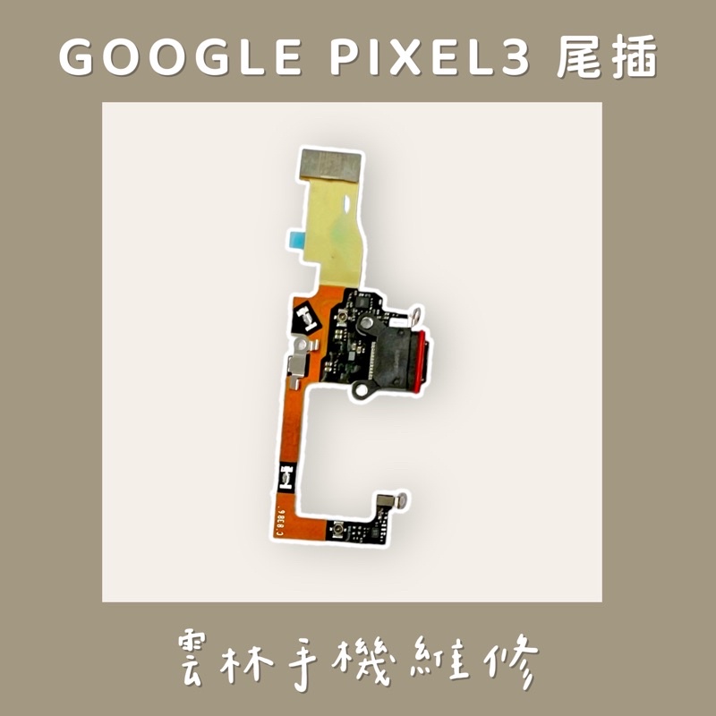 GOOGLE PIXEL 3 尾插排線