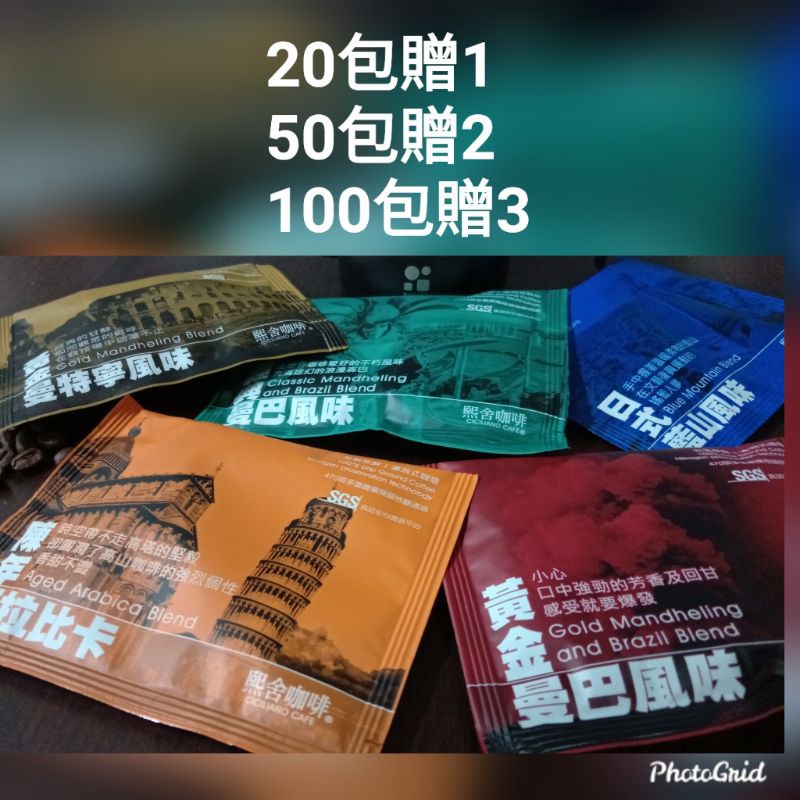 熙舍濾掛💝5款風味.掛耳咖啡20~100入🈵100包贈3包  另售歐客佬 紅菓 雷恩獅 咖啡濾掛 掛耳包