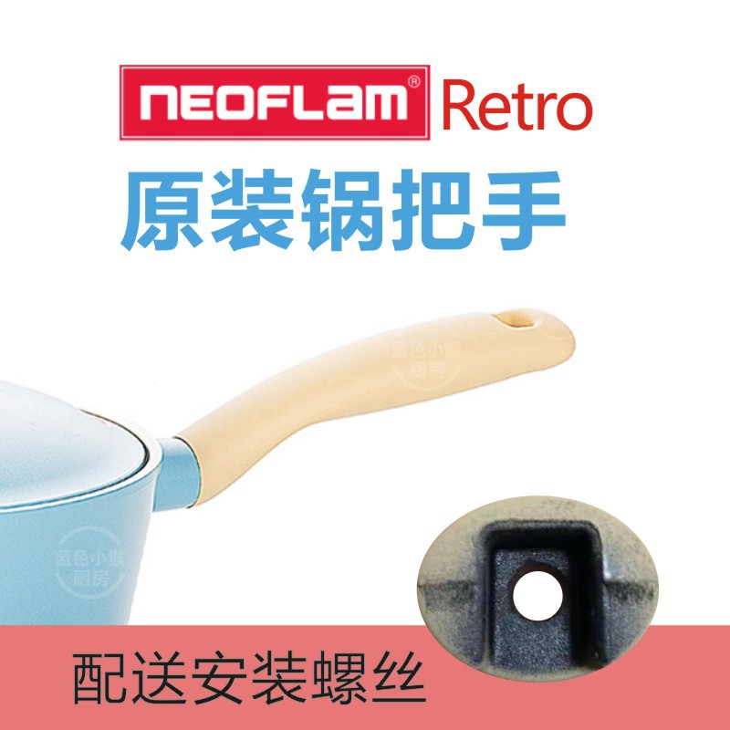 Neoflam Retro陶瓷奶鍋輔食鍋炒鍋煎鍋鍋柄配件鍋把手鍋手柄手把~