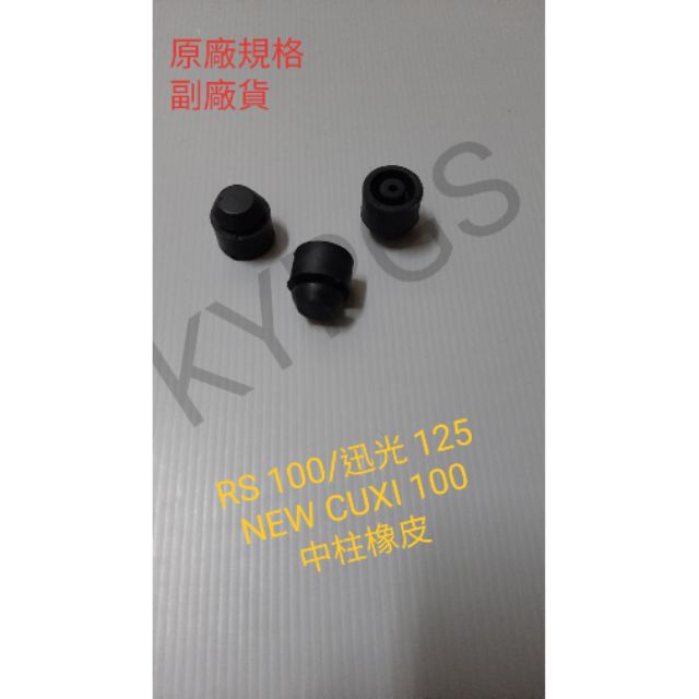 【中柱橡皮】RS100 RSZ 迅光125 NEW CUXI 100 中柱橡皮⚠️副廠