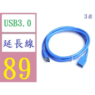 【三峽好吉市】USB 3.0 A公轉micro-b全銅移動硬盤盒數據線手機充電線 USB3.0延長線 公對母USB