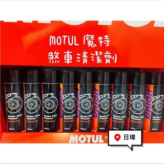 🔥日瑋賣場🔥 MOTUL 魔特 公司貨 煞車盤清潔劑 煞清