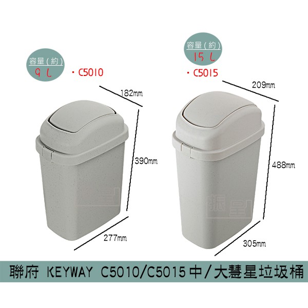 聯府KEYWAY C5010 C5015 中/大慧星垃圾桶 搖蓋式垃圾桶 分類回收桶 9L-15L /台灣製
