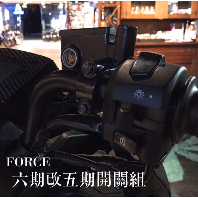 六期改五期開關組 FORCE 大燈開關